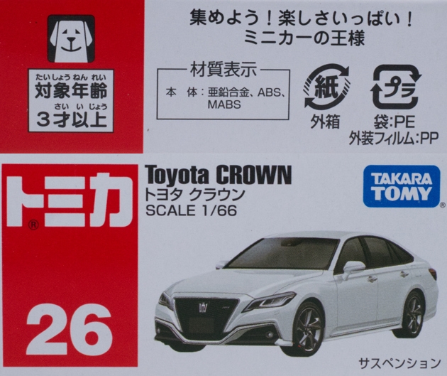 レビュー トミカ No.26 トヨタ クラウン（15代目） : ミニカー沼