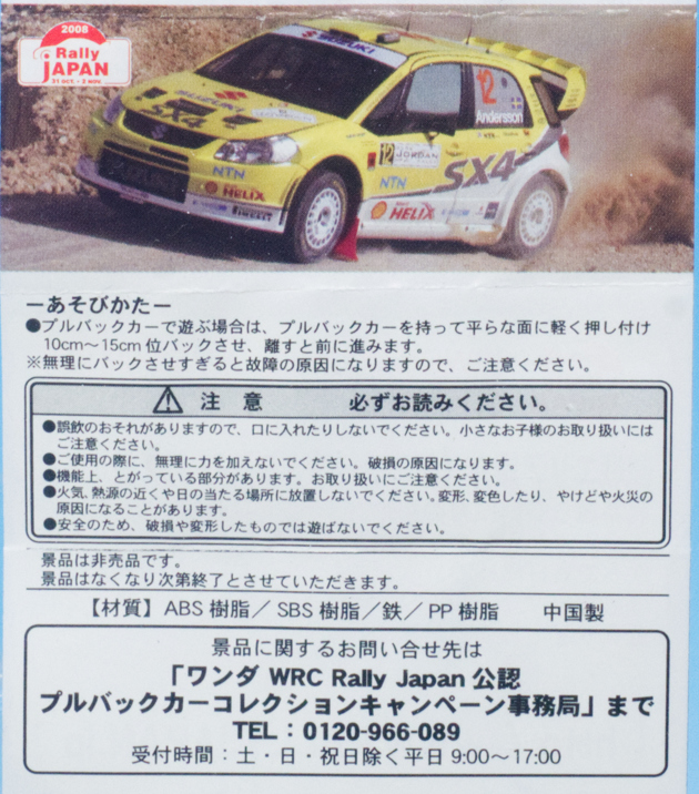 レビュー ワンダ WRCプルバックカー2008 スズキ SX4 WRC : ミニカー沼