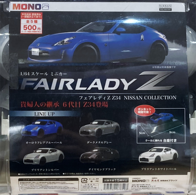 レビュー MONO カプセルトイ 1/64スケールミニカー スカイライン