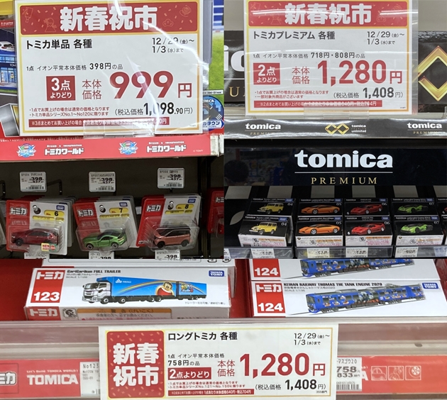 トミカお正月のセールなどなど : ミニカー沼