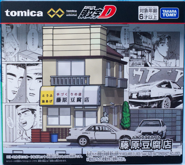 レビュー トミカプレミアムunlimited 頭文字D 藤原豆腐店（おまけ編