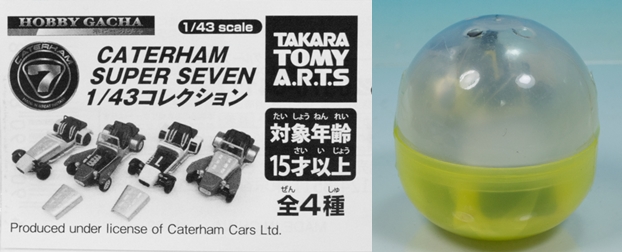 レビュー タカラトミーアーツ ホビーガチャ CATERHAM SUPER