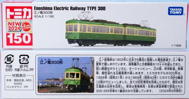 レビュー ロングタイプトミカ No.150 江ノ電300形 : ミニカー沼