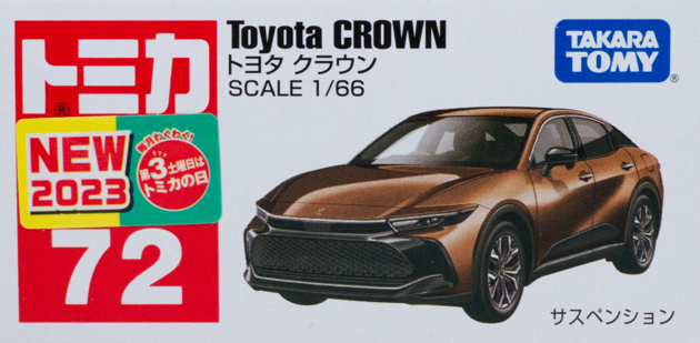 レビュー トミカ No.72 トヨタ クラウン（16代目） : ミニカー沼
