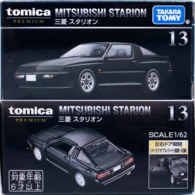 レビュー トミカプレミアム 13 三菱 スタリオン : ミニカー沼