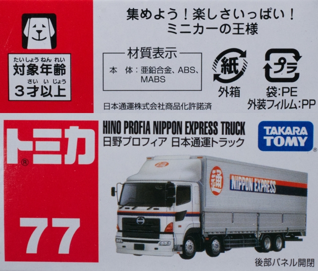 レビュー トミカ No.77 日野プロフィア 日本通運トラック : ミニカー沼