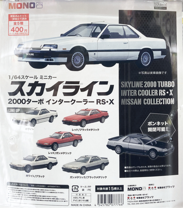 レビュー MONO カプセルトイ 1/64スケールミニカー スカイライン レビュー MONO カプセルトイ 1/64スケールミニカー スカイライン