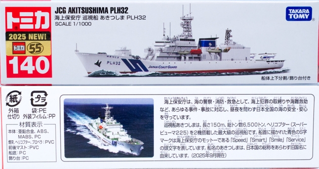 海上保安庁長官　チャレンジ レビュー ロングトミカ No.140 海上保安庁 巡視船 あきつしま