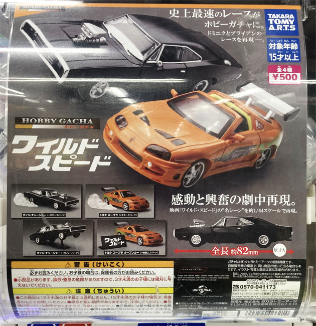 レビュー タカラトミーアーツ「ホビーガチャ ワイルド・スピード レビュー タカラトミーアーツ「ホビーガチャ ワイルド・スピード