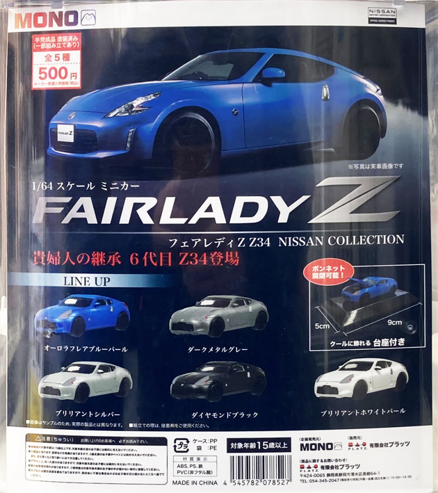 ホビーガチャ 日産 フェアレディZ432 コレクタブルミニカー 4種