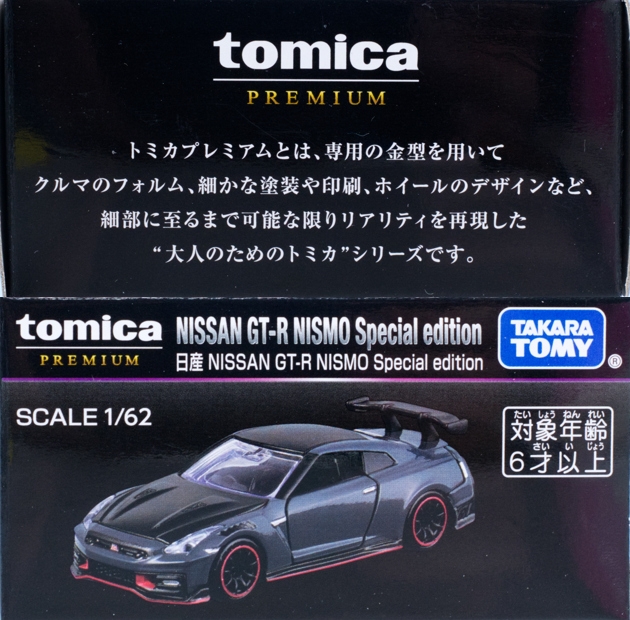 レビュー トミカプレミアム 日産 NISSAN GT-R NISMO Special edition