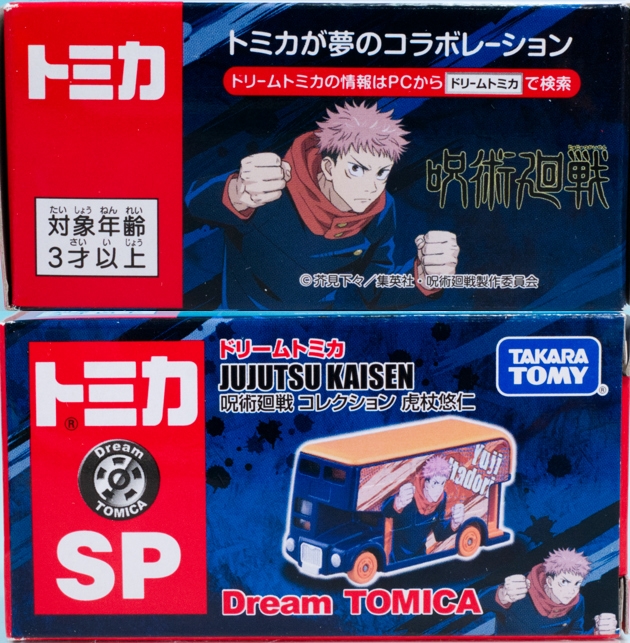 レビュー ドリームトミカ SP 呪術廻戦 コレクション 虎杖悠仁 : ミニカー沼