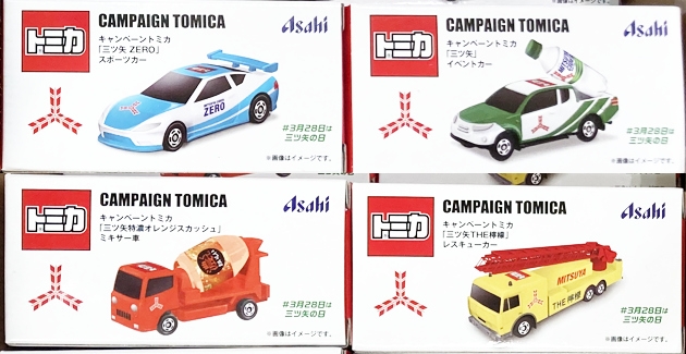 レビュー アサヒ飲料 キャンペーントミカ 「三ツ矢」イベント