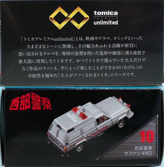 レビュー トミカプレミアム unlimited 10 西部警察 サファリ4WD レビュー トミカプレミアム unlimited 10 西部警察 サファリ4WD