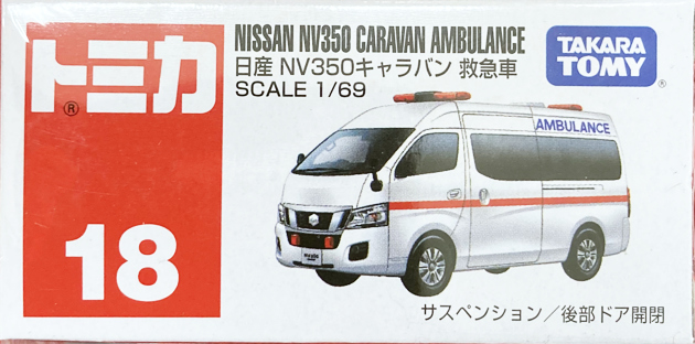 レビュー トミカ No.18 日産 NV350 キャラバン 救急車 : ミニカー沼