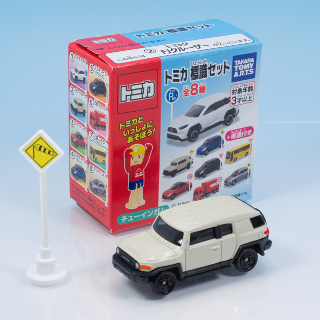 トミカ FJクルーザー セット! レビュー トミカ標識セット15 トヨタ FJクルーザー : ミニカー沼