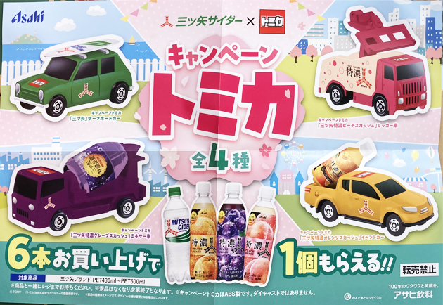 レビュー アサヒ飲料キャンペーントミカ 「三ツ矢」サーフボードカー