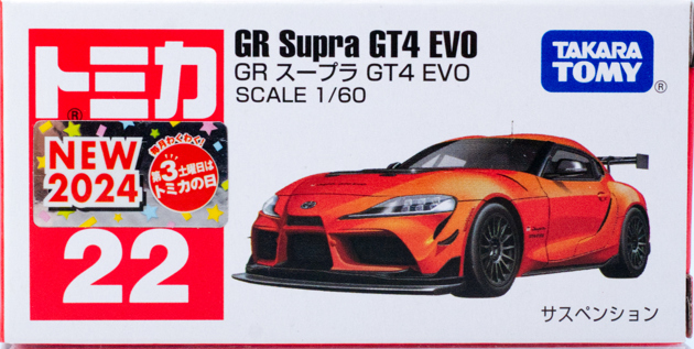 レビュー トミカ No.22 トヨタ GR スープラ GT4 EVO : ミニカー沼