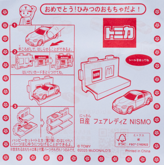レビュー マクドナルド ハッピーセット トミカ（2025春）ひみつ