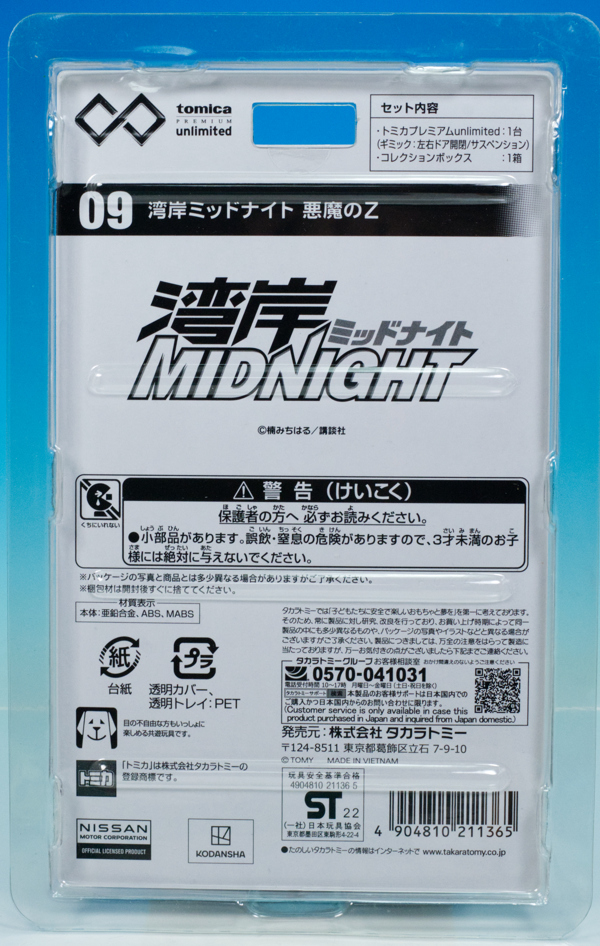 レビュー トミカプレミアム unlimited-09 悪魔のZ（『湾岸ミッドナイト