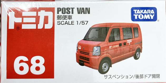 レビュー トミカ No.68 郵便車(スズキ エブリイ) : ミニカー沼 レビュー トミカ No.68 郵便車(スズキ エブリイ) : ミニカー沼