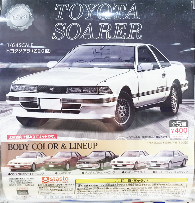 レビュー スタンド・ストーンズ 1/64SCALE トヨタソアラ（Z20型