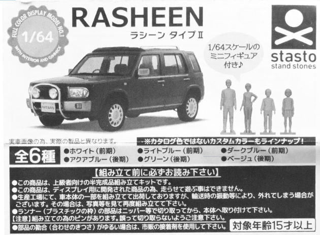 全部揃ってます!!】1/64 日産 RASHEEN ラシーン タイプII [全6種
