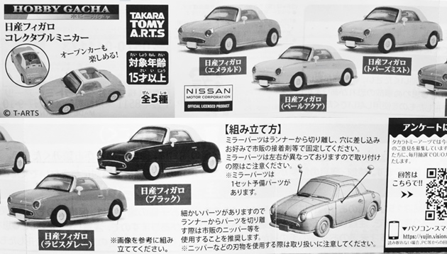 ホビーガチャ 日産フィガロ コレクタブルミニカー Part.2｜商品