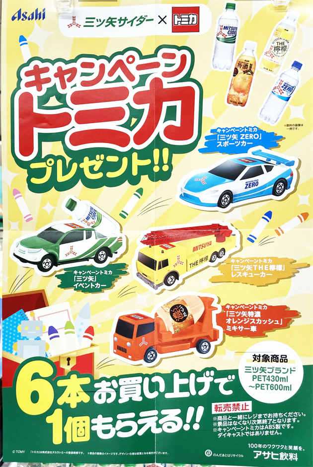 レビュー アサヒ飲料 キャンペーントミカ 「三ツ矢」イベント