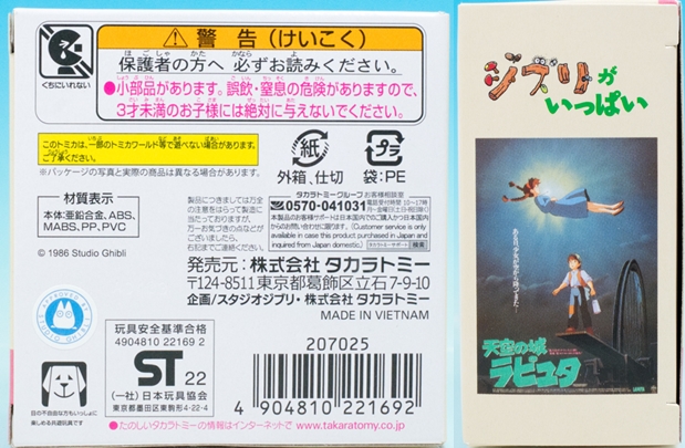 レビュー ドリームトミカ ジブリがいっぱい 04 天空の城ラピュタ