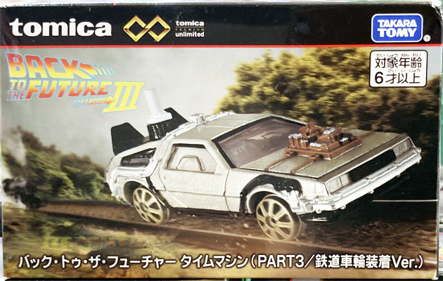 トミカ バック・トゥ・ザ・フューチャー PART3 デロリアン 02 バック・トゥ・ザ・フューチャー タイムマシン（PART3