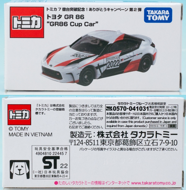 【非売品】トミカ　GR86   Cup Car
