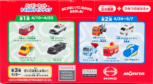 レビュー マクドナルド ハッピーセット トミカ（2026春）GR GT3