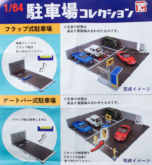 トイズキャビン　ミニカー19台&ジオラマ　セット 楽天市場】1／64 駐車場コレクション Ver.1.5 トイズキャビン