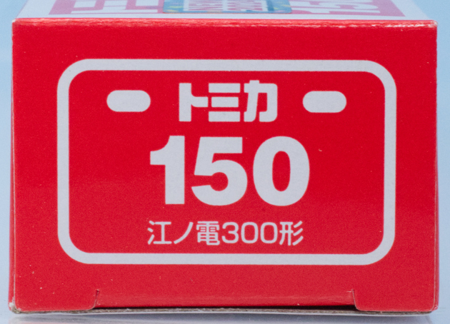 レビュー ロングタイプトミカ No.150 江ノ電300形 : ミニカー沼