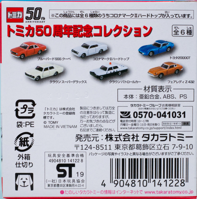 レビュー トミカ50周年記念コレクション 02 コロナマークⅡ ハード