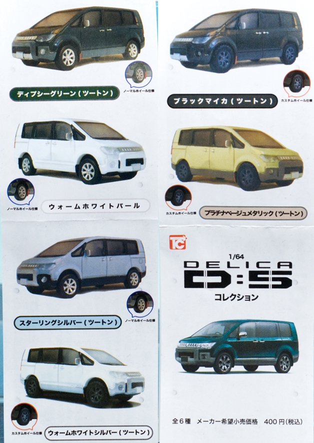 レビュー トイズキャビン カプセルトイ 1/64 三菱デリカD:5