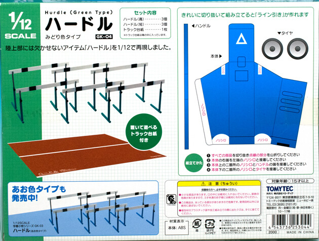 レビュー トミーテック 1/12 学園小物シリーズ GK04 ハードル