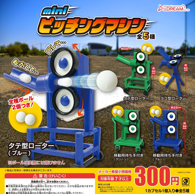 レビュー Jドリーム カプセルトイ miniピッチングマシン : ふぃぎゅる！