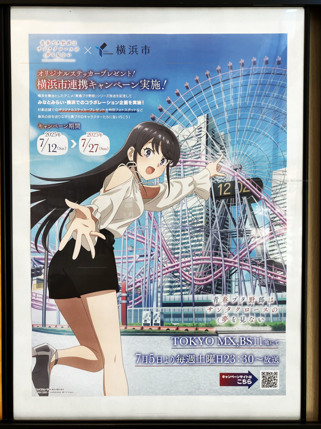 青春ブタ野郎はサンタクロースの夢を見ない　横浜　藤沢コラボ　コンプリートセット 青春ブタ野郎はサンタクロースの夢を見ない」×「横浜市」大規模