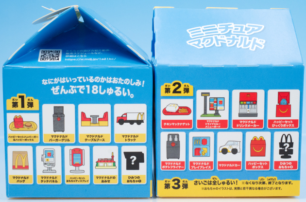 レビュー ハッピーセット ミニチュアマクドナルド（2026）3/3