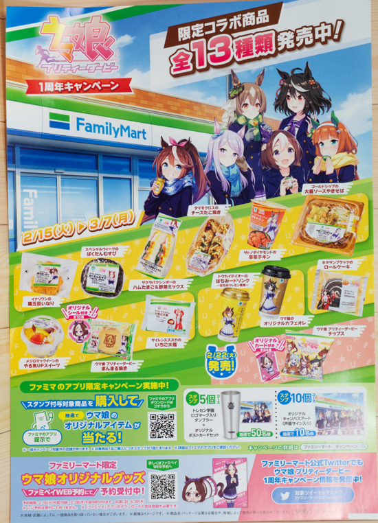 レビュー ファミリーマート×ウマ娘 プリティーダービー 1周年