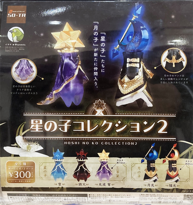 レビュー SO-TA カプセルトイ 星の子コレクション2 : ふぃぎゅる！ 