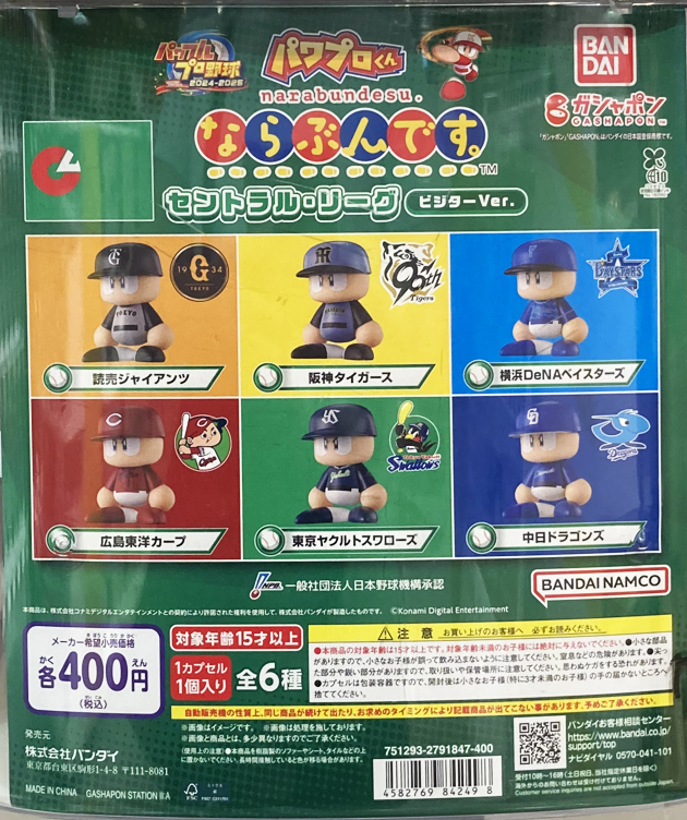 パワプロくん　セントラルリーグ5種　阪神　横浜　広島　東京　中日 レビュー バンダイガシャポン パワプロくん ならぶんです。セントラル