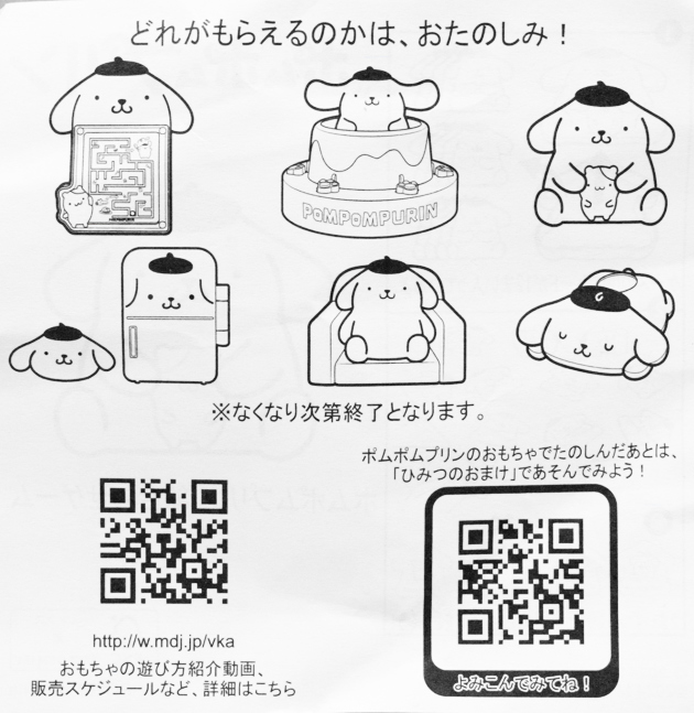 レビュー ハッピーセット ポムポムプリン（2024） : ふぃぎゅる！