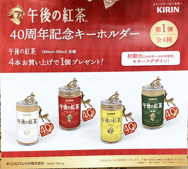 レビュー 午後の紅茶 40周年記念キーホルダー（第1弾） : ふぃぎゅる！
