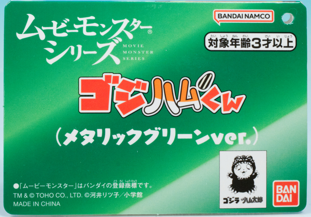 レビュー バンダイ ムービーモンスターシリーズ ゴジハムくん