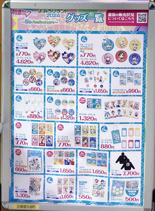 初音ミク×よみうりランド2024 ～5th Anniversary~ グッズ編