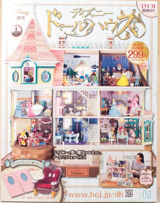 ハウス アシェット ドール 週刊『ディズニー ドールハウス』が2月12日創刊！9部屋＋地下室にディズニーの世界を再現♪定期購読でミニーとデイジーのフィギュアも