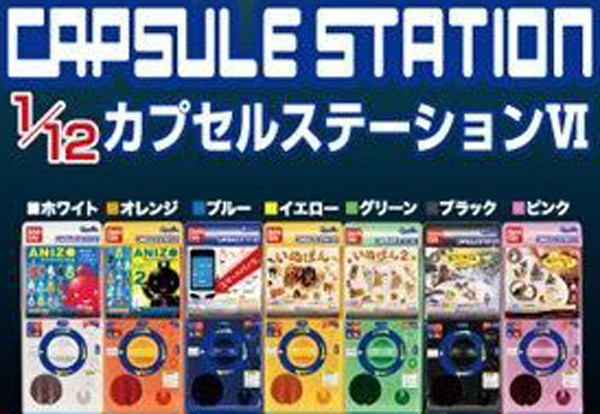 レビュー バンダイガシャポン 1/12カプセルステーションⅥ+ レビュー バンダイガシャポン 1/12カプセルステーションⅥ+